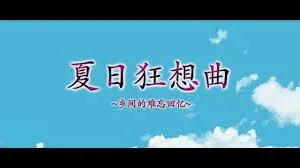 夏日狂想曲_SummerMemories 夏日狂想曲汉化版下载最新地址 封面图