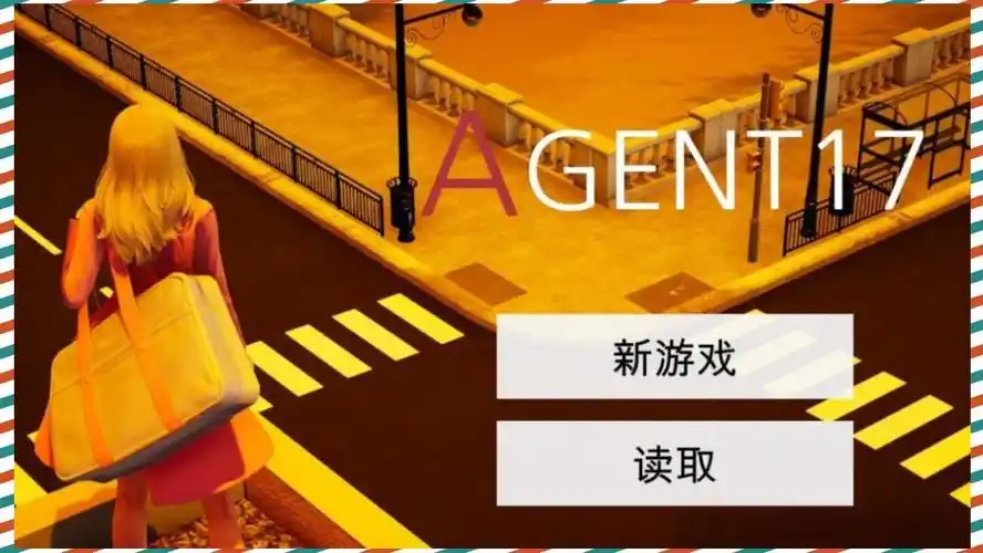 特工17 多线分支 预览图 6