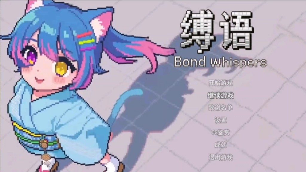 缚语BondWhispers版 章节事件 展示图 7