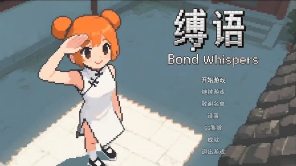缚语BondWhispers版 剧情互动 预览图 3