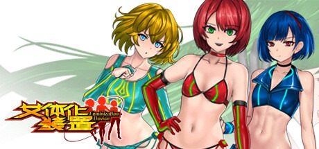 女体化装置Ver 女体化装置Ver城市清剿官网入口指南丁 封面图