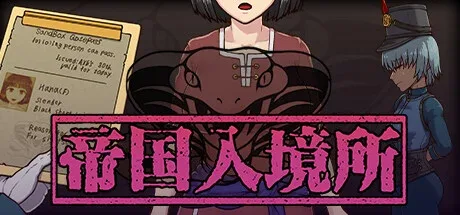 帝国入境所 任务推进 详情图