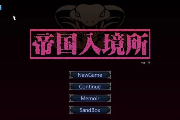 帝国入境所 安装攻略 页面配图 8