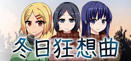 冬日狂想曲 剧情分支 专题图