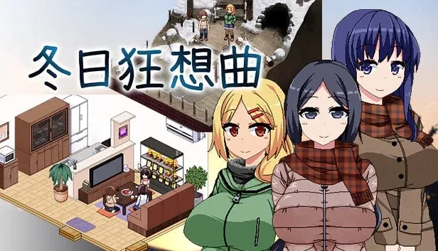 冬日狂想曲 冬日狂想曲顶级黄油剧情攻略 封面图