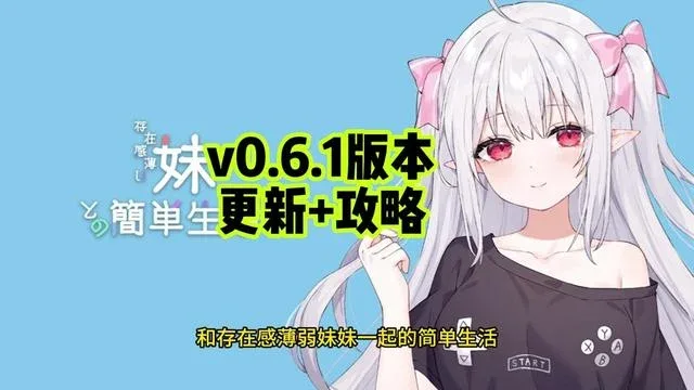 和存在感薄弱妹妹一起的简单生活 地图探索 实机截图