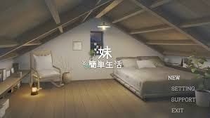 和存在感薄弱妹妹一起的简单生活 探索场景 玩法截图 2