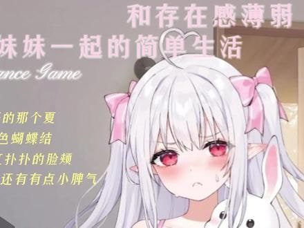 和存在感薄弱妹妹一起的简单生活 分支选择 演示图 5