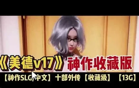 美德游戏 美德游戏最新版下载完整资源 封面图