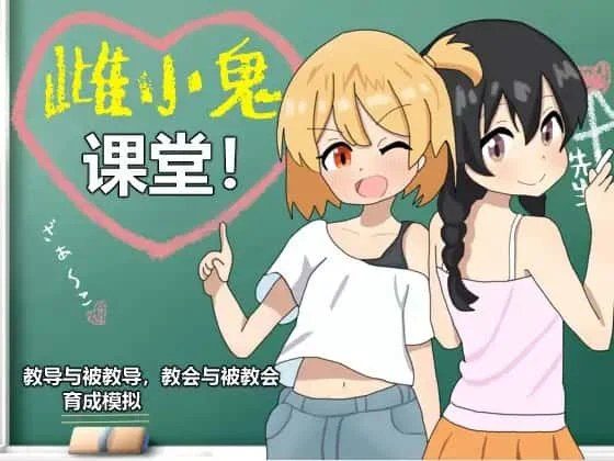 雌小鬼课堂 实机画面 展示图 7