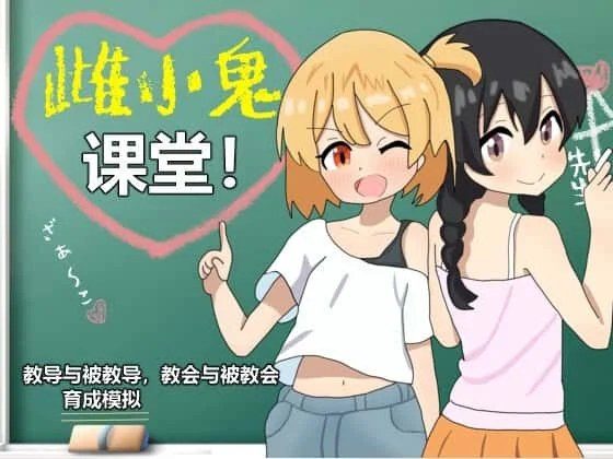 雌小鬼课堂 地图探索 画面 6