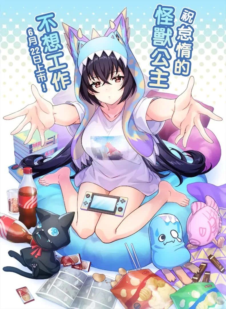 怠惰的怪兽公主不想工作 章节事件 展示图 1
