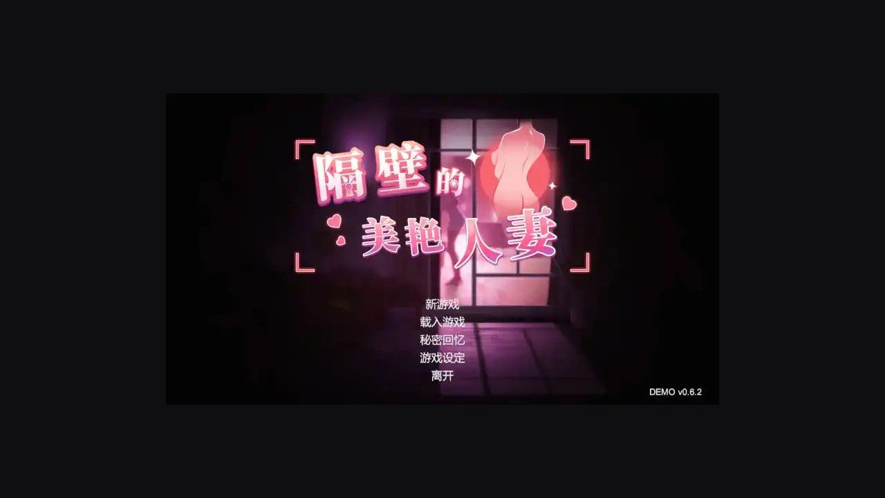 隔壁的美艳人妻TheWifeNextDoor 故事片段 场景图