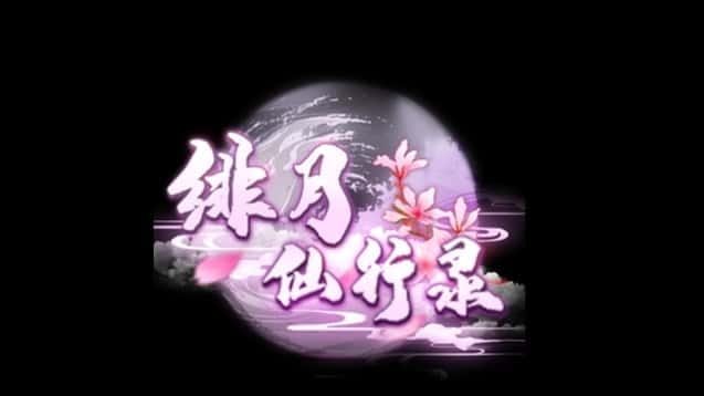 绯月仙行录 操作界面 实机截图 2