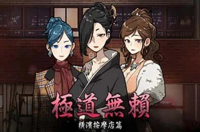 古式按摩店 实机画面 演示图 7