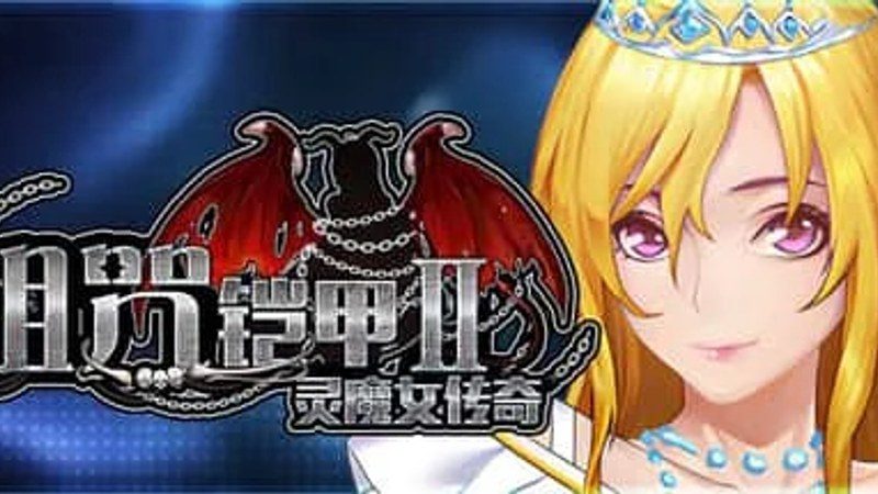 诅咒铠甲2：灵魔女传奇 剧情互动 内容截图 1