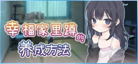 幸福家里蹲的养成方法 探索场景 实机截图