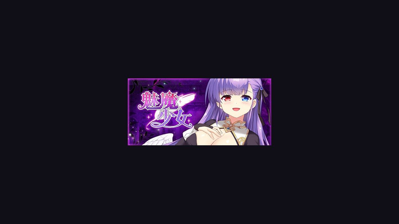 魅魔少女SuccubusGirl 魅魔少女SuccubusGirl中文官网SCP风格剧情介绍 封面图
