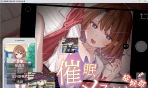 催眠雌小鬼综合症 玩法展示 玩法截图