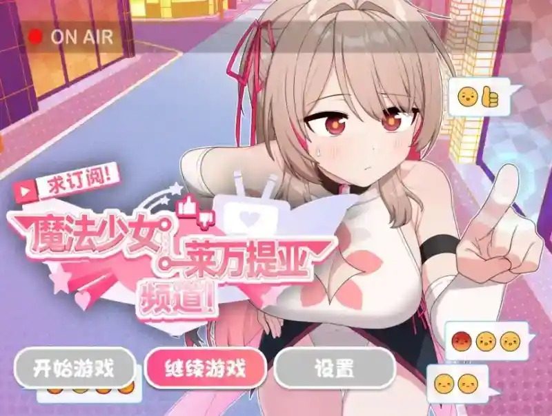 魔法少女莱万提亚频道 中文界面 详情图 4