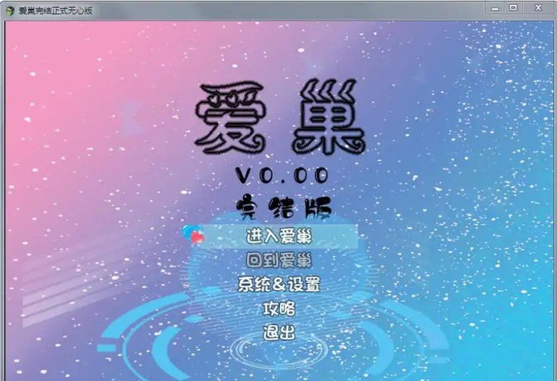 爱巢合集 中文版本 实机截图