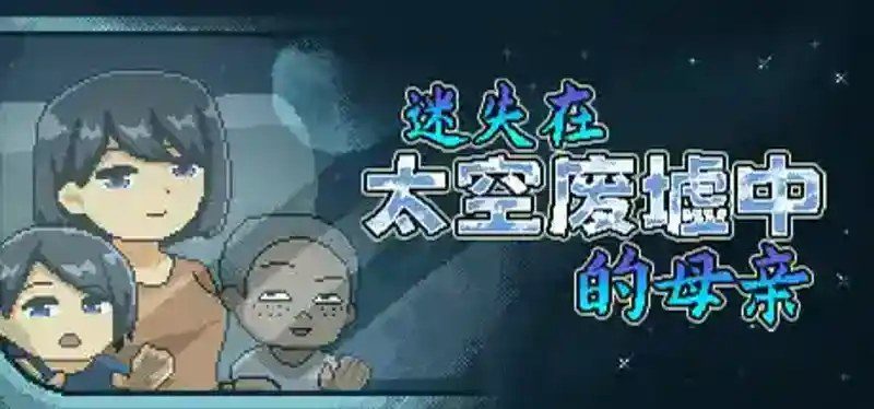 迷失在太空废墟中的母亲 像素解谜 实机截图 6