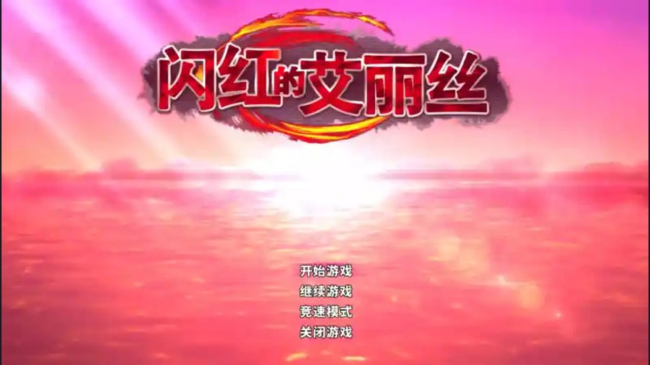 闪红的艾丽丝 闪红的艾丽丝中文版下载入口和PC版说明：更新内容 封面图