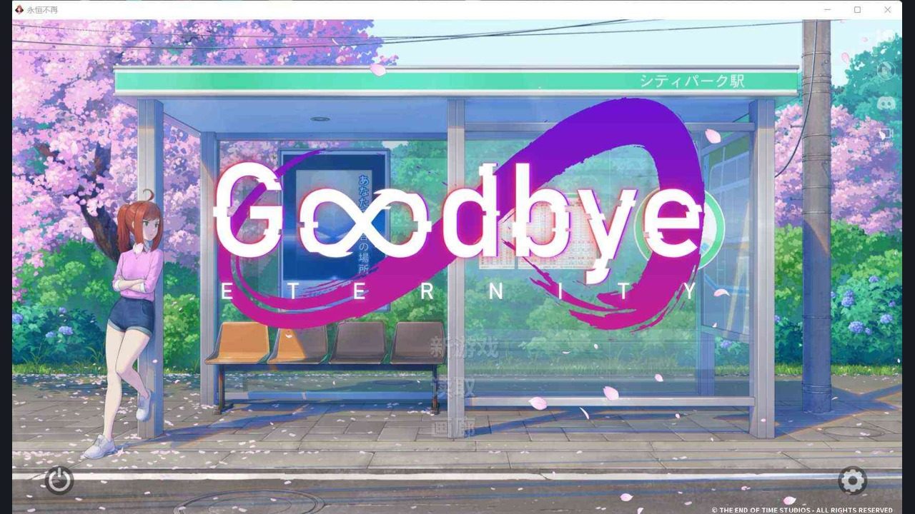 二次人生永恒不再GoodbyeEtern 探索场景 实机截图