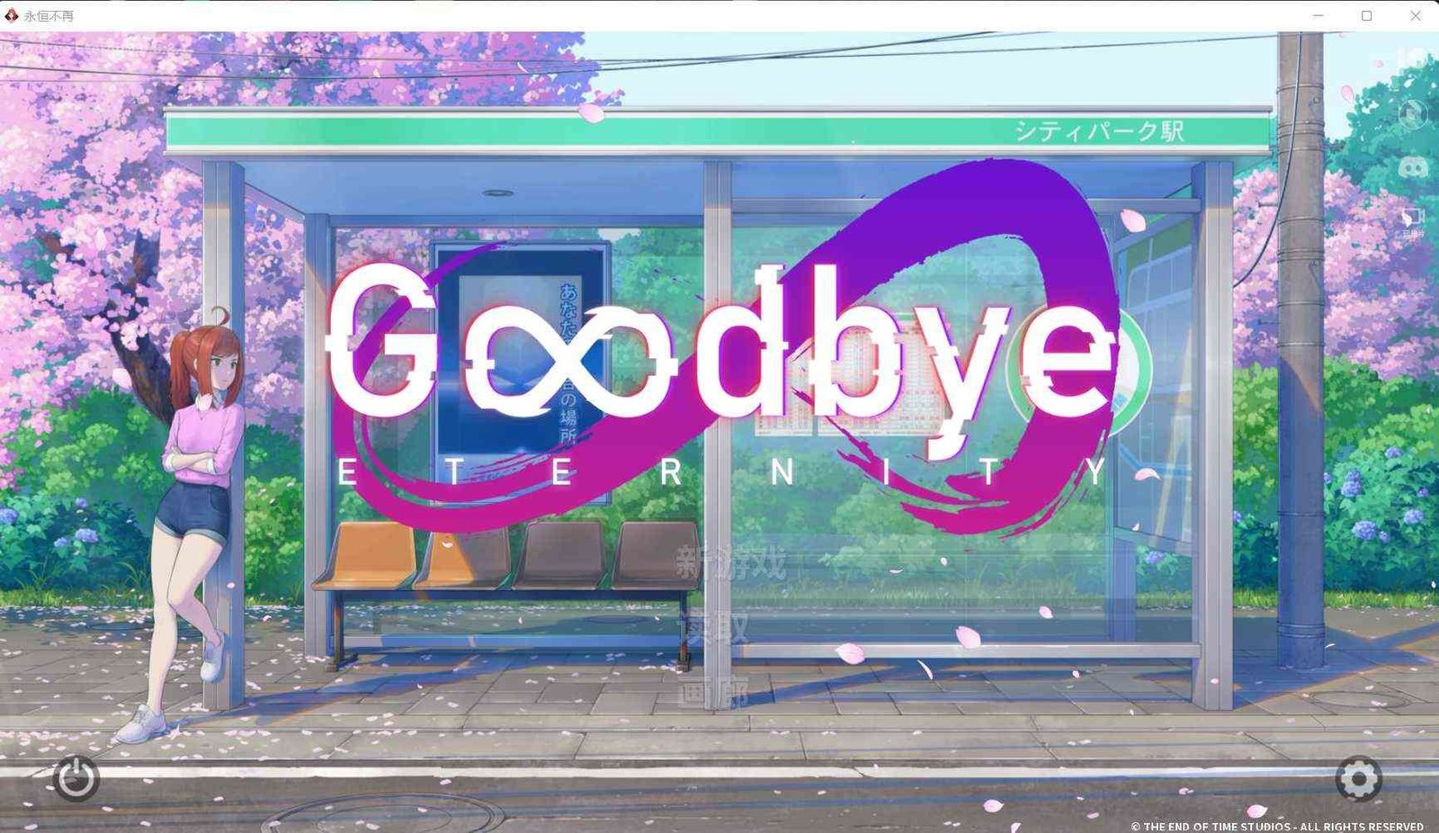 二次人生永恒不再GoodbyeEtern PowerVR兼容 实机截图 5
