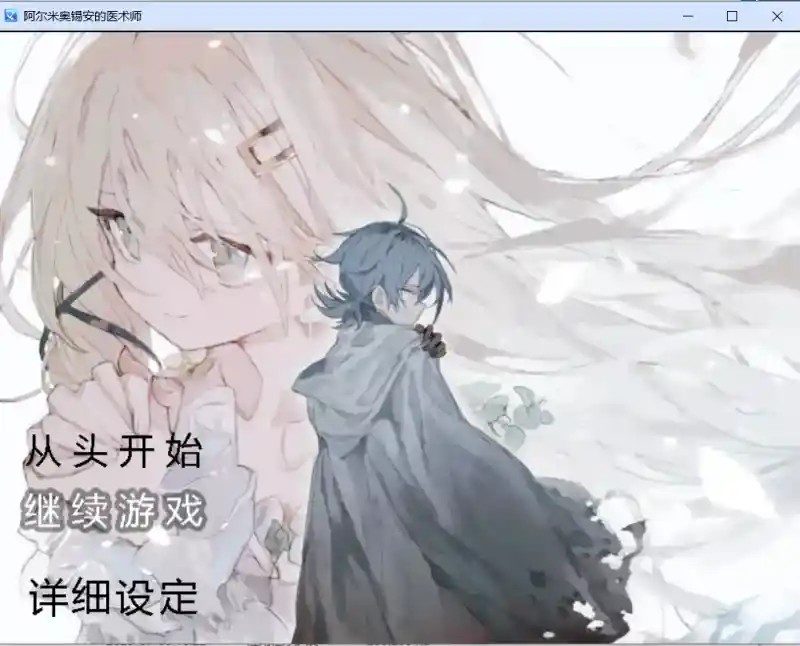阿尔米奥西翁的医术师 剧情互动 详情图 8