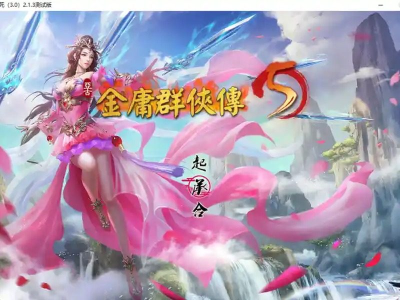 金庸群侠传5爱与死仙狐MOD六周年 金庸群侠传5爱与死仙狐MOD六周年最新版下载和六周年更新内容 - 中文版下载