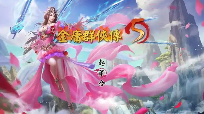 金庸群侠传5爱与死仙狐MOD六周年 国风武侠 内容截图 4