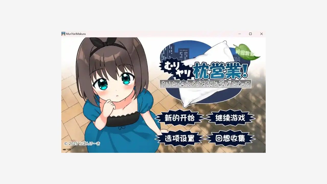 强行枕营业 中文界面 预览图 7