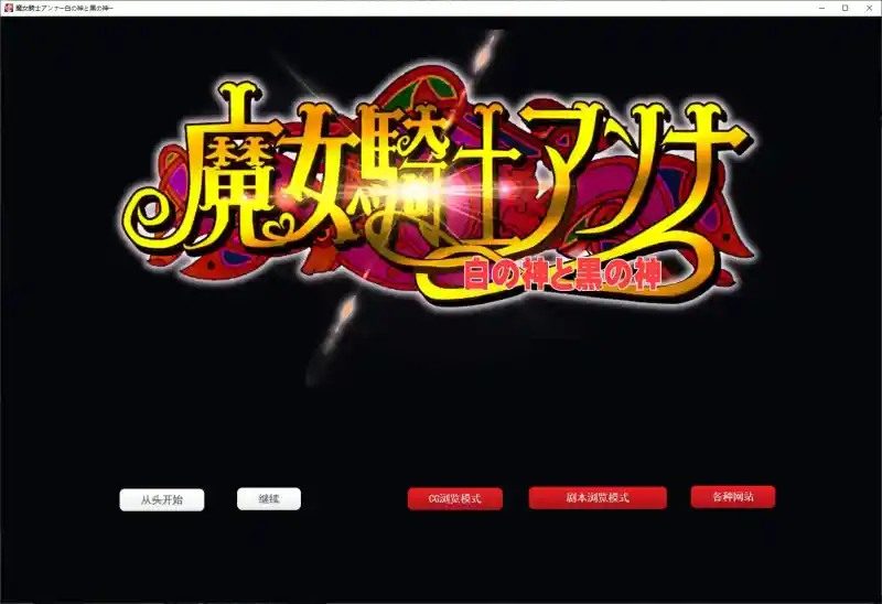 魔女骑士安娜 章节事件 资料图 6