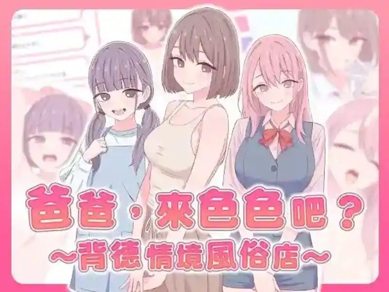 爸爸，来色色吧 背德情境风俗店 官方 主题馆剧情 玩法截图 1